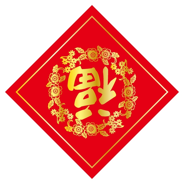 福字