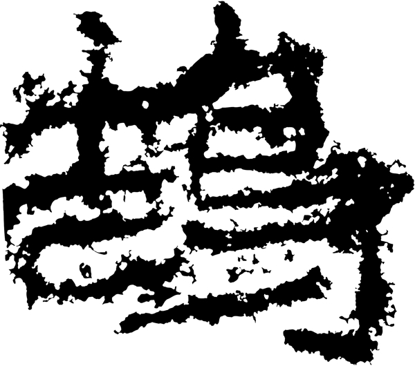 鵠鹄书法汉字十八画传统艺术矢量AI格式2772