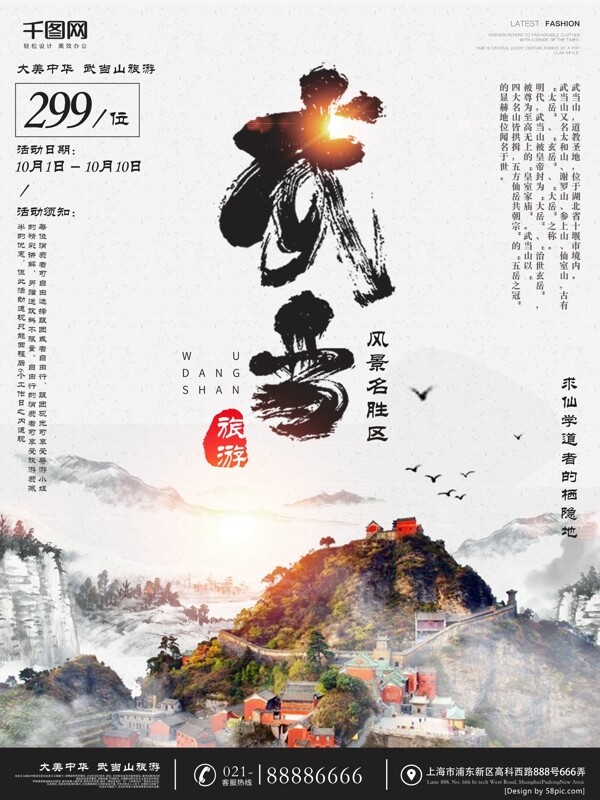 水墨中国风武当山风景旅游海报