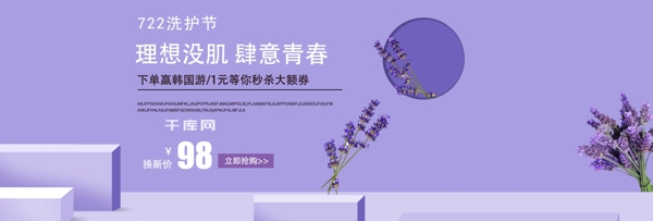 电商淘宝紫色722护洗节促销海报
