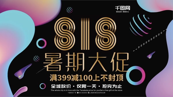 818暑期大促流体渐变黑金风创意海报