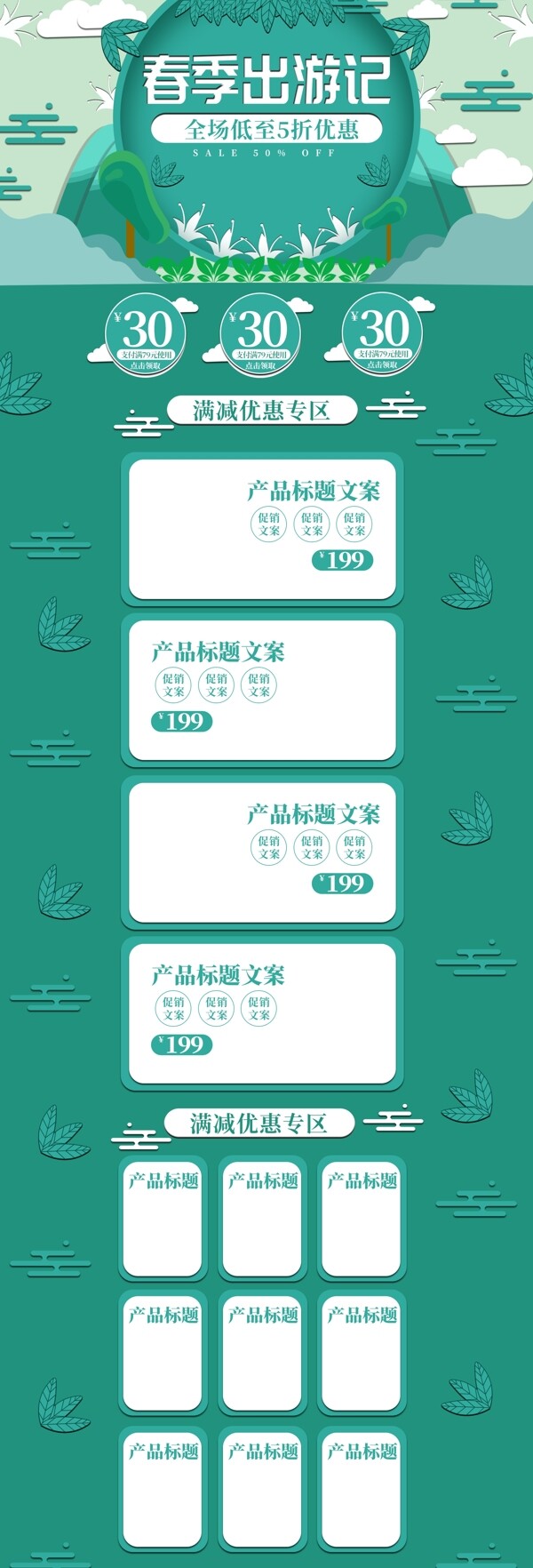 剪纸印象春季出游记优惠促销电商首页模板