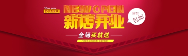 首页海报红色新店开业Open促销