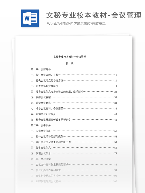 文秘专业校本教材会议管理