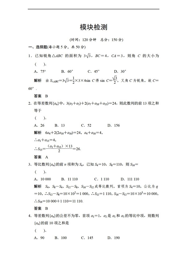 数学湘教版创新设计湘教版必修4备课资源模块检测