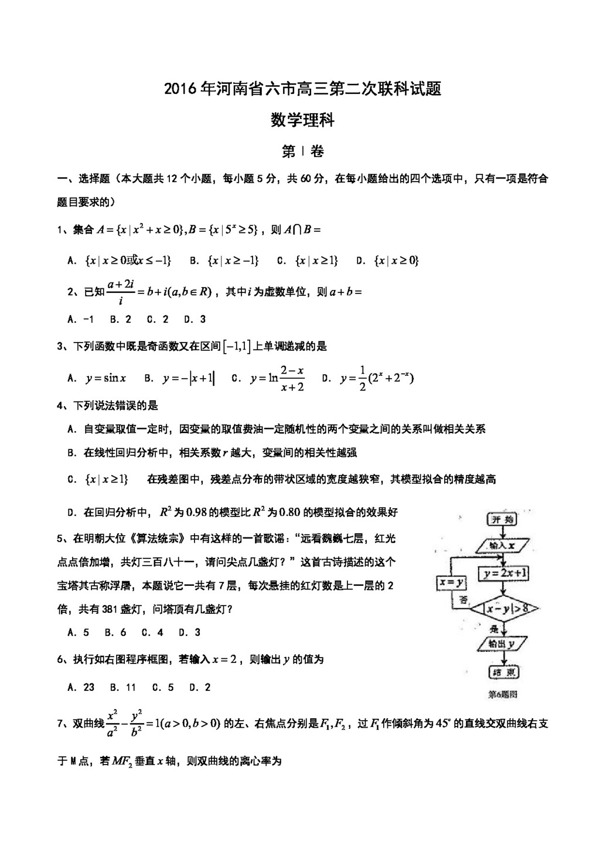 数学人教版河南省六市2016届高三第二次联考数学试题含答案
