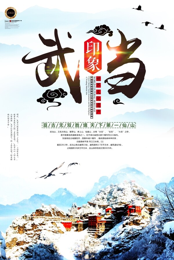 简约大气中国风武当山旅游海报设计模版.psd