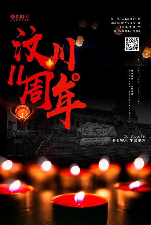 512纪念汶川地震十一周年祭公益宣传海报