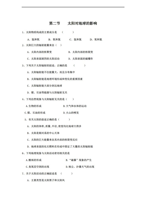 地理人教版必修1章节测试第1章第2节太阳对地球的影响