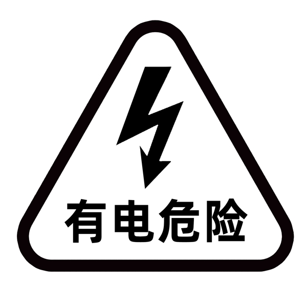 有电危险警示标志图片