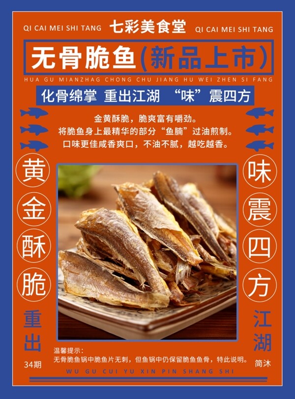 无骨脆鱼食品海报新品上市