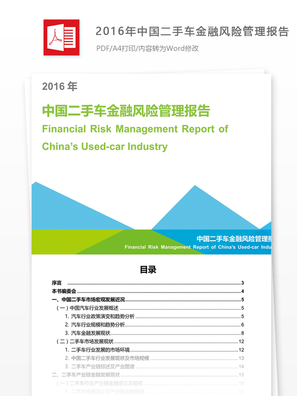 2016年中国二手车金融风险管理报告简版