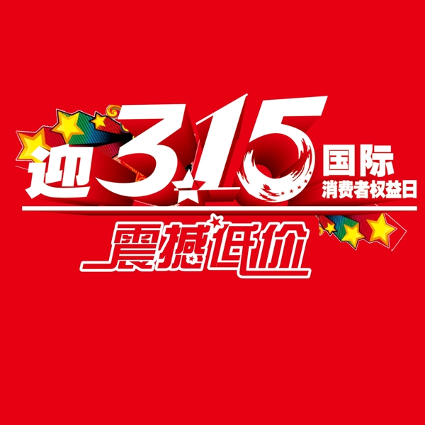 315震撼低价