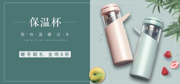 天猫淘宝简约绿色保温杯促销banner