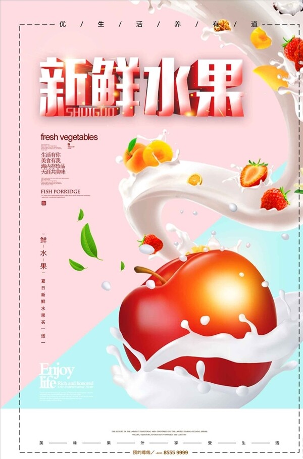 夏季新鲜水果牛奶饮品果汁海报