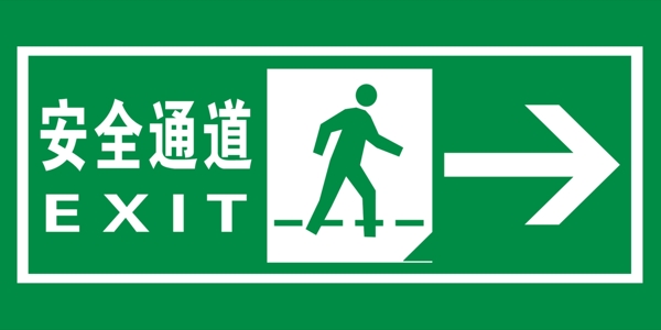 安全通道