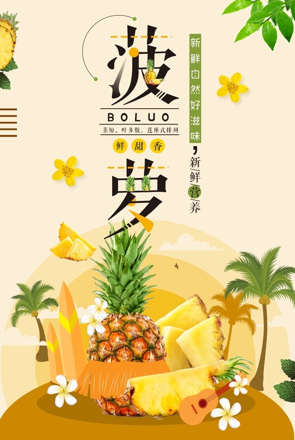 菠萝海报