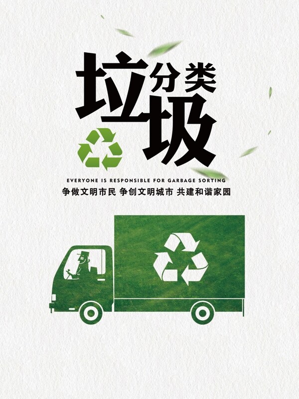 垃圾分类环保设计平面广告图片