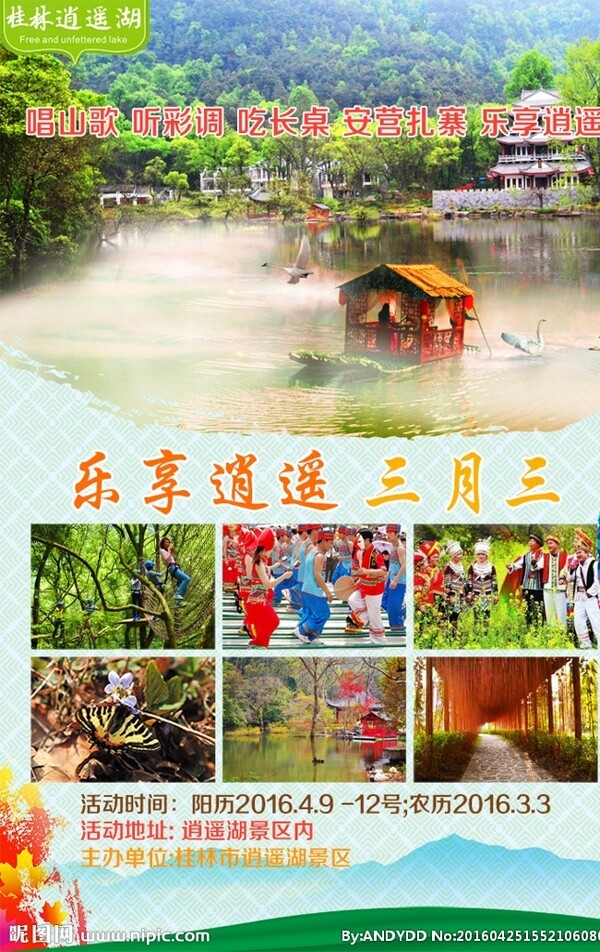 桂林逍遥湖旅游海报