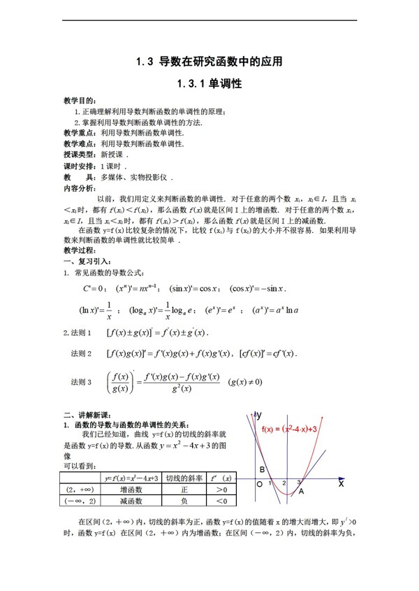 数学苏教版选修221.3.1单调性教案