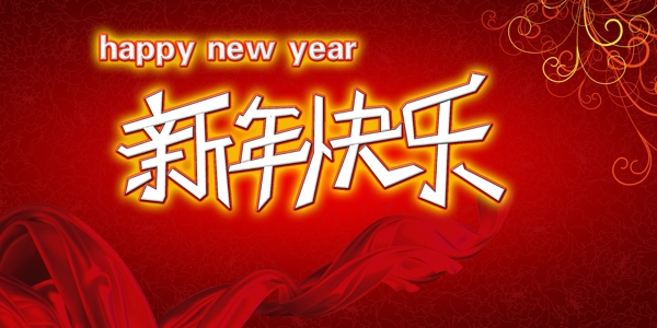 新年快乐