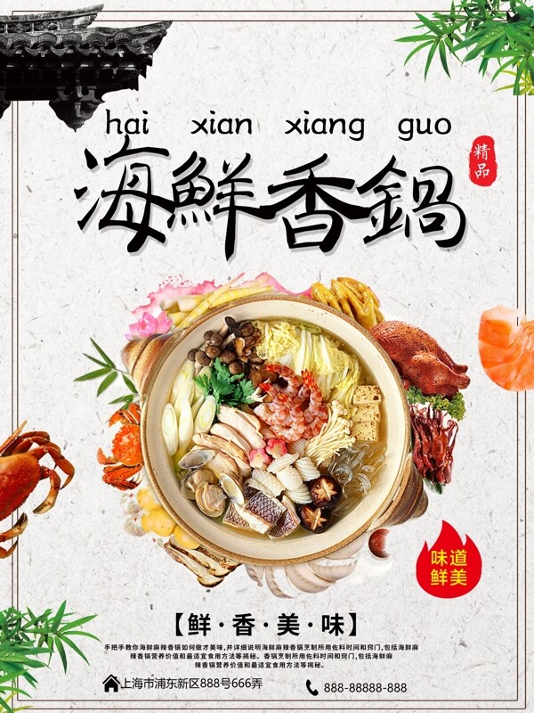 海鲜香锅美食海报设计