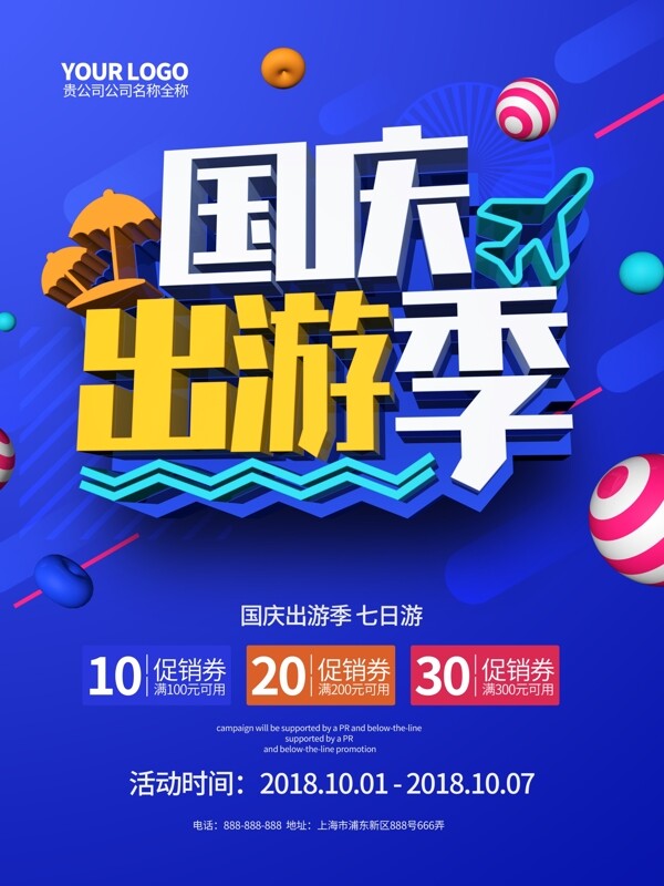 蓝色国庆出游季国庆旅游C4D海报