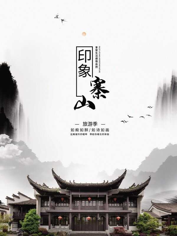 旅游水墨中国风海报