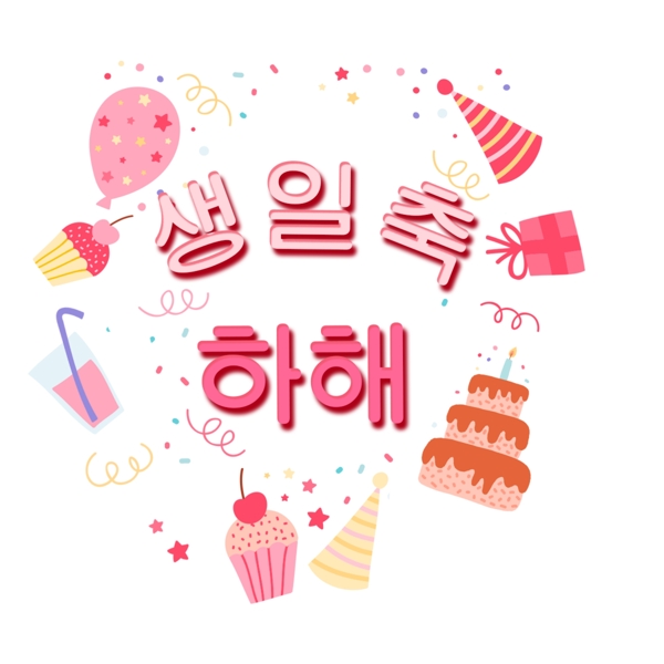 韩国生日快乐