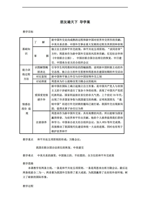 八年级下册历史朋友遍天下导学案