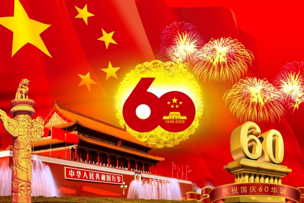 国庆60周年图片