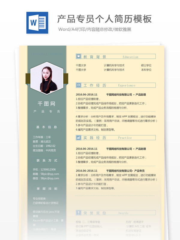 产品专员应届毕业生个人简历范本模板