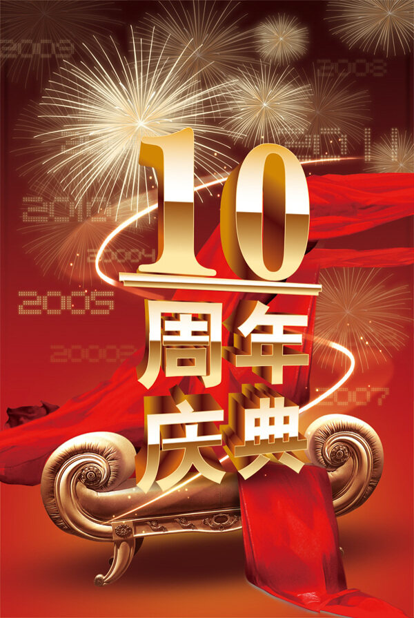 10周年庆典