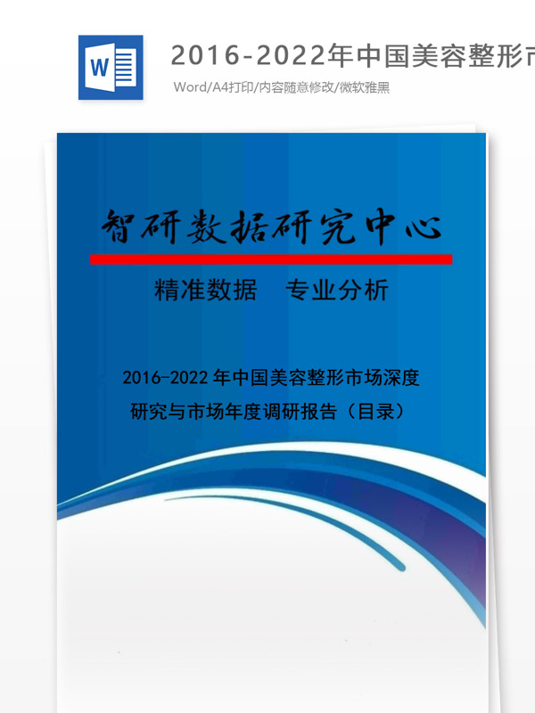 20162022年中国美容整形市场深度研究与市场年度调研报告目录