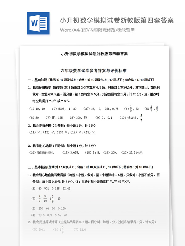 小升初数学模拟试卷浙教版第四套答案