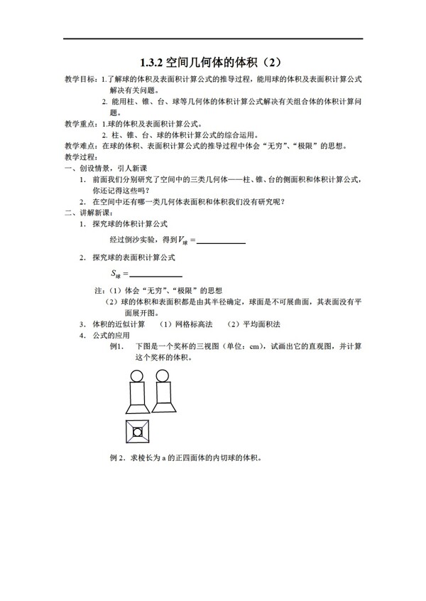 数学人教新课标A版空间几何体的体积2