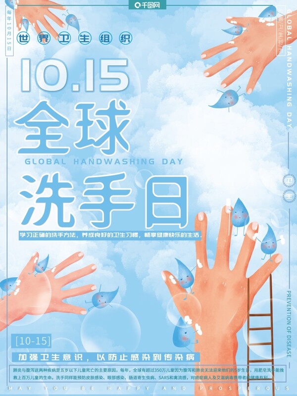 原创手绘小清新全球洗手日预防疾病公益海报