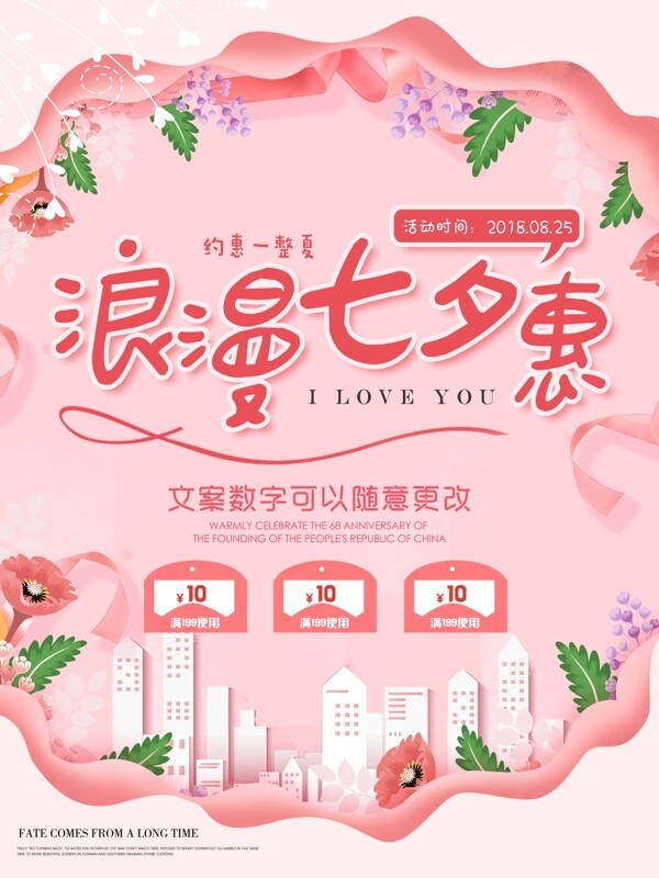 粉色浪漫唯美七夕情人节促销海报