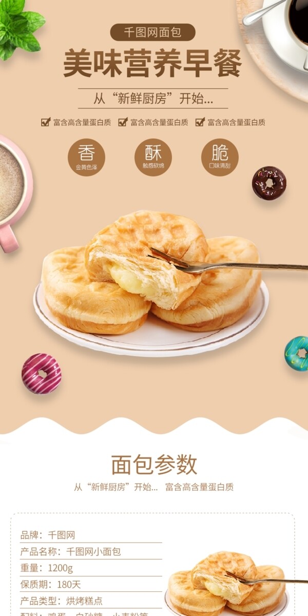 天猫米白色食品茶饮面包早餐面包详情页模板