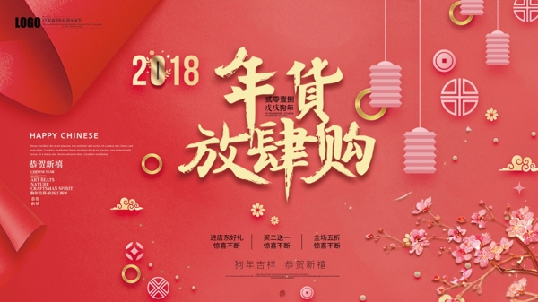 2018新年中国风年货放肆购促销展板设计