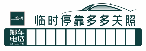 临时停车