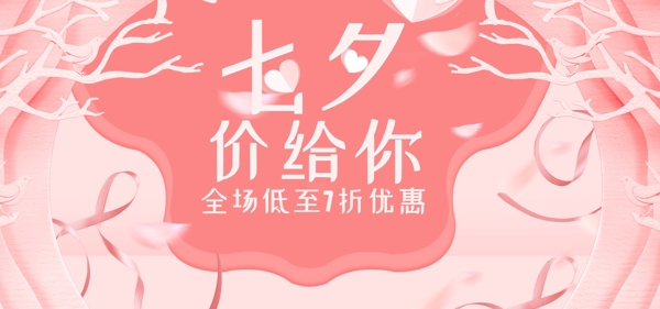 粉色剪纸风七夕节日爱情飘带促销电商海报