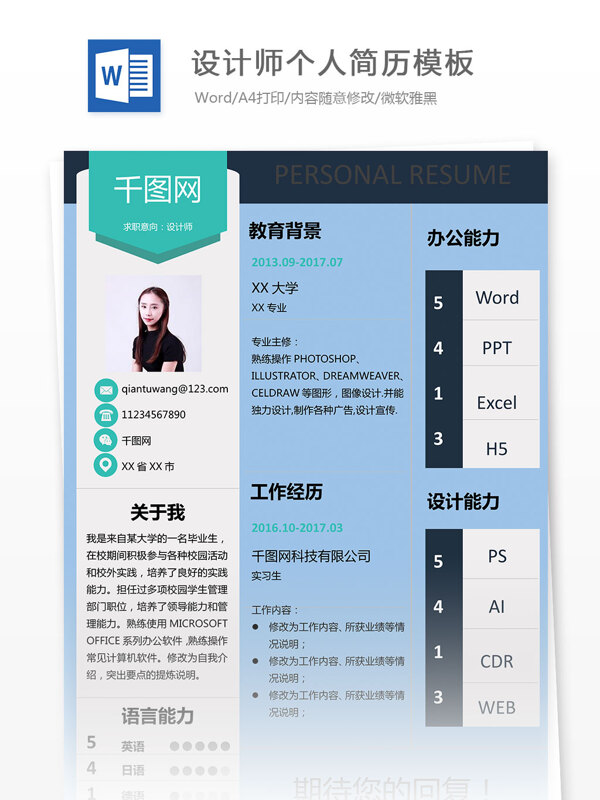 设计师个人简历模板