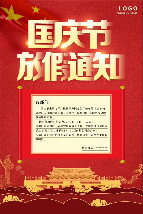 中国风背景国庆节放假通知海报设计