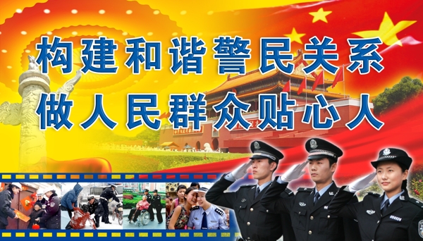 警民图片