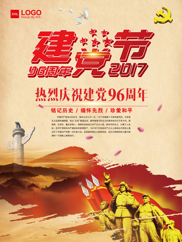 热烈庆祝中国建党96周年海报设计