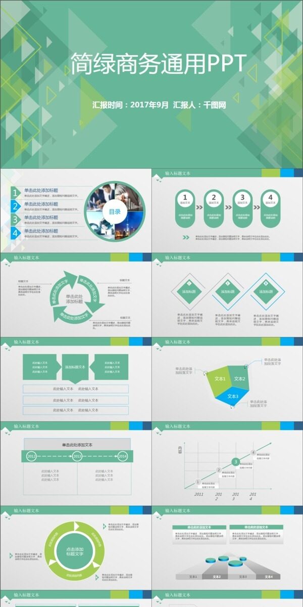 简绿商务通用PPT