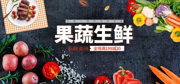 果蔬生鲜美食素材banner