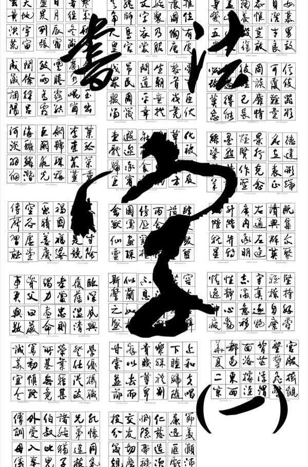 书法字矢量素材1