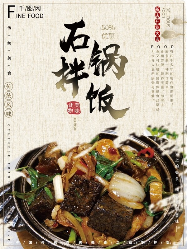 中国风大气简约传统美食石锅拌饭美食海报